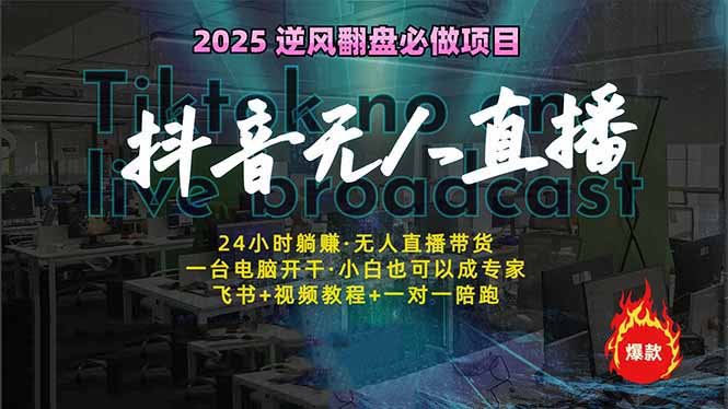 抖音无人直播新风口：轻松实现睡后收入，一人管理多设备，24小时不间断…-皓收集 | 网创宝典