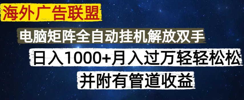 海外广告联盟每天几分钟日入1000+无脑操作，可矩阵并附有管道收益-皓收集 | 网创宝典