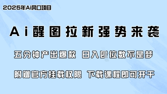 零门槛，AI醒图拉新席卷全网，5分钟产出爆款，日入四位数，附赠官方挂载权限-皓收集 | 网创宝典