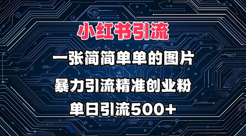 小红书图片打法，利用一张简简单单的图片，暴力引流精准创业粉，单日引流500+-皓收集 | 网创宝典