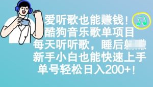 爱听歌也能挣钱，酷狗音乐歌单项目，每天听听歌， 新手小白也能快速上手，单号轻松日入2张--皓收集 | 网创宝典