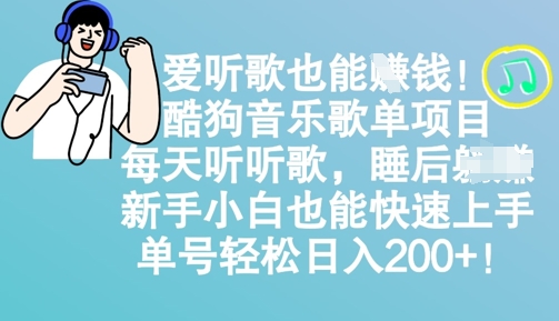 爱听歌也能挣钱，酷狗音乐歌单项目，每天听听歌， 新手小白也能快速上手，单号轻松日入2张-皓收集 | 网创宝典