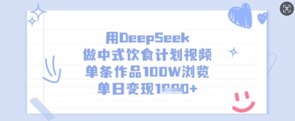 用DeepSeek做中式饮食计划视频，单条作品100W浏览，单日变现多张-皓收集 | 网创宝典