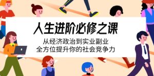 人生进阶必修之课：从经济政治到实业副业，全方位提升你的社会竞争力--皓收集 | 网创宝典