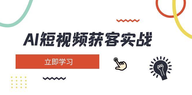 AI短视频获客实战：涵盖矩阵营销、搭建、定位、素材拍摄、起号、变现等-皓收集 | 网创宝典