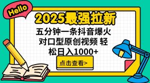 2025最强拉新 单用户下载7元佣金 五分钟一条抖音爆火对口型原创视频 轻…--皓收集 | 网创宝典