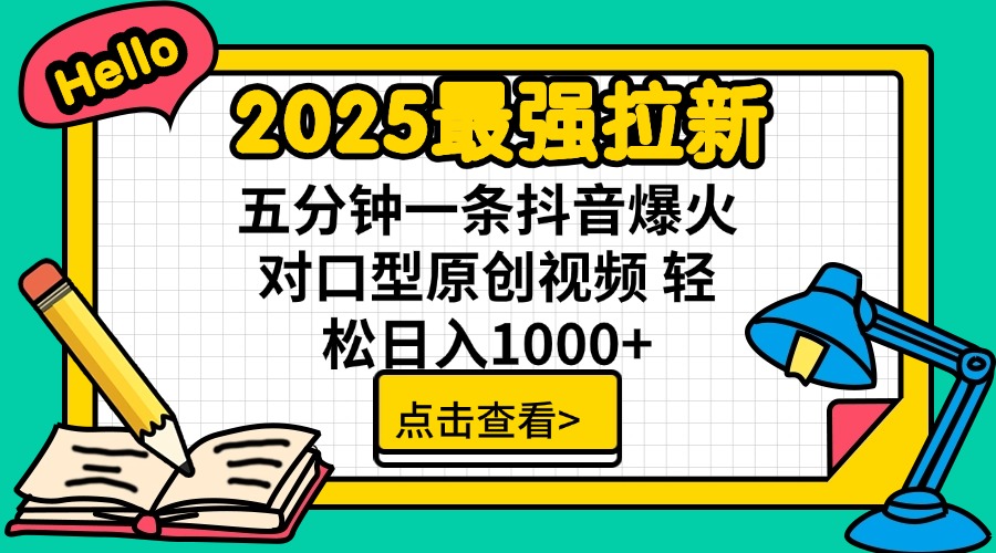 2025最强拉新 单用户下载7元佣金 五分钟一条抖音爆火对口型原创视频 轻…-皓收集 | 网创宝典