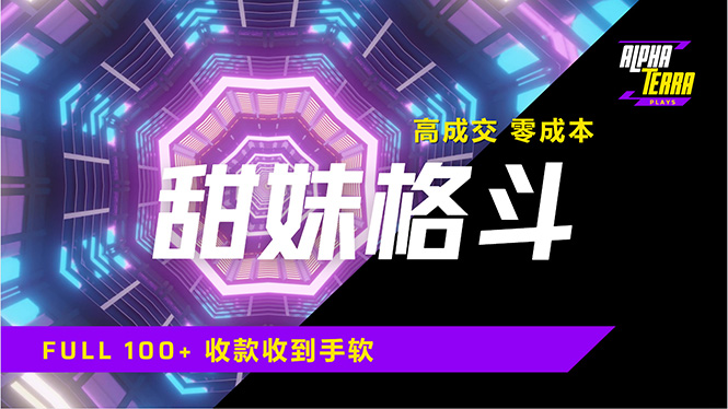 高成交零成本，售卖甜美格斗课程，谁发谁火，加爆微信，日入1000+收款…-皓收集 | 网创宝典