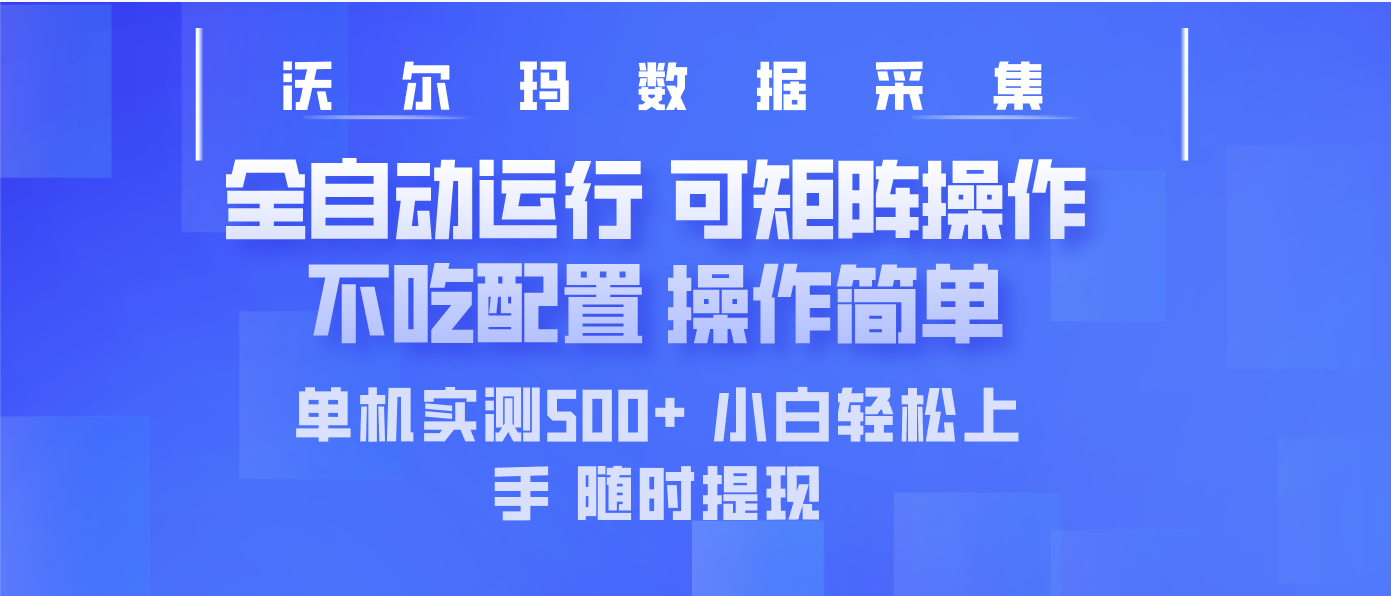 最新沃尔玛平台采集 全自动运行 可矩阵单机实测500+ 操作简单-皓收集 | 网创宝典