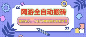 网游全自动打金搬砖，睡后收入，操作简单小白可做的长期副业项目--皓收集 | 网创宝典
