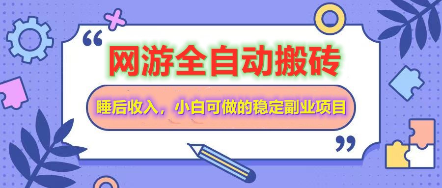 网游全自动打金搬砖，睡后收入，操作简单小白可做的长期副业项目-皓收集 | 网创宝典