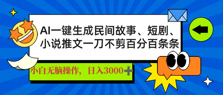 AI一键生成民间故事、推文、短剧，日入3000+，一刀百分百条条爆款-皓收集 | 网创宝典