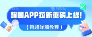 醒图APP拉新重磅上线，1w播放就收益5张，会作图的人机会来了(附超详细教程)--皓收集 | 网创宝典