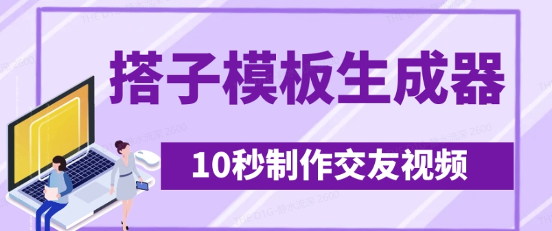 最新搭子交友模板生成器，10秒制作视频日引500+交友粉-皓收集 | 网创宝典