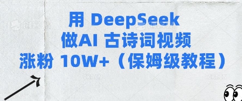 用Deepseek做AI古诗词视频涨粉10W+(保姆级教程)-皓收集 | 网创宝典