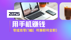 2025最新手机赚钱项目，单日收益500+，零成本零门槛，小白也能做！（可... -皓收集 | 网创宝典