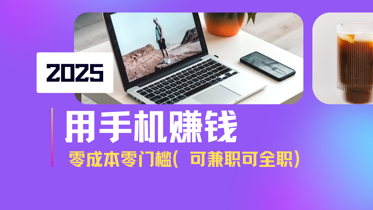 2025最新手机赚钱项目，单日收益500+，零成本零门槛，小白也能做！（可… -皓收集 | 网创宝典