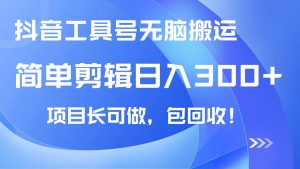 抖音工具号无脑搬运玩法，小白轻松可日入300+包回收，长期可做-皓收集 | 网创宝典