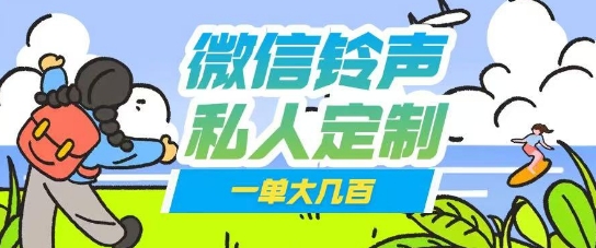 微信私人定制铃声项目一单轻松挣取大几张-皓收集 | 网创宝典