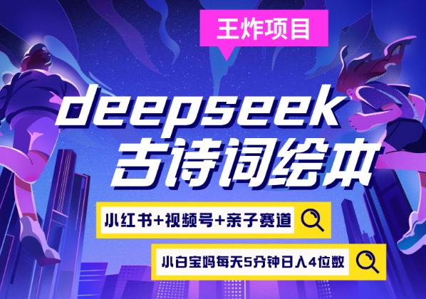 deepseek+小红书视频号+古诗词绘本，亲子赛道，高端宝妈粉，起号快每天五分钟，日入四位数-皓收集 | 网创宝典