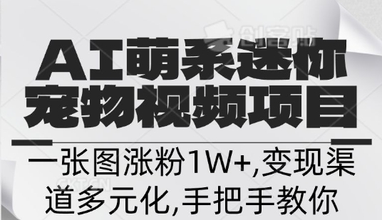 不花一分钱，用AI制作迷你小宠,一张图涨粉1W+，变现渠道多元化，手把手教你-皓收集 | 网创宝典