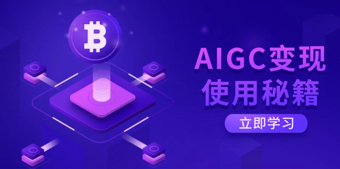 AIGC变现使用秘籍：从了解ChatGPT底层逻辑开始，开启高效智能之旅-皓收集 | 网创宝典