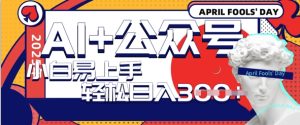 AI+公众号写情感短文，每天轻松日入3张，收益可多账号矩阵收益，小白可无脑操作且易上手--皓收集 | 网创宝典