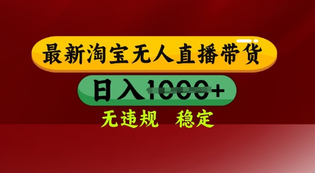 25年3月淘宝无人直播带货，日入多张，不违规不封号，独家技术，操作简单【揭秘】-皓收集 | 网创宝典