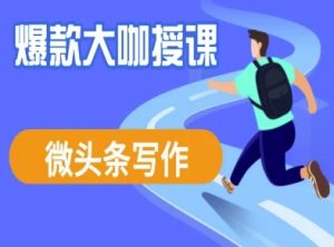 微头条写作课程，爆款大咖教你微头条流量变现--皓收集 | 网创宝典
