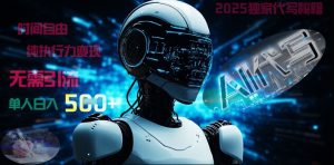2025财富密码揭晓：独家AI代写秘籍，零引流，时间自由，纯执行力变现，日入5张--皓收集 | 网创宝典