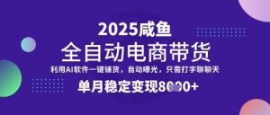 全网首发【闲鱼全自动电商带货】三年磨一剑，一朝露锋芒，单月稳定变现8k+【揭秘】--皓收集 | 网创宝典