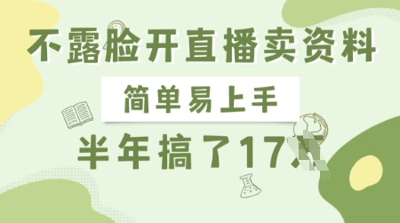 不露脸开直播卖资料，简单易上手，半年搞了17个W，长期正规项目-皓收集 | 网创宝典