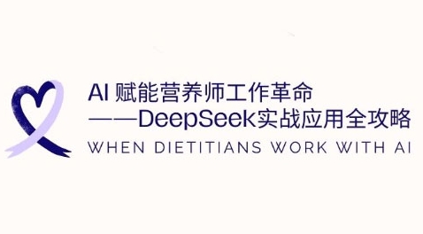 AI赋能营养师工作革命：DeepSeek实战应用全攻略，提升工作效率-皓收集 | 网创宝典