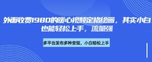 各大平台的流量密码，外面收费1980的利用AI绘画社会感人事件定格画面，简单几步就能完--皓收集 | 网创宝典