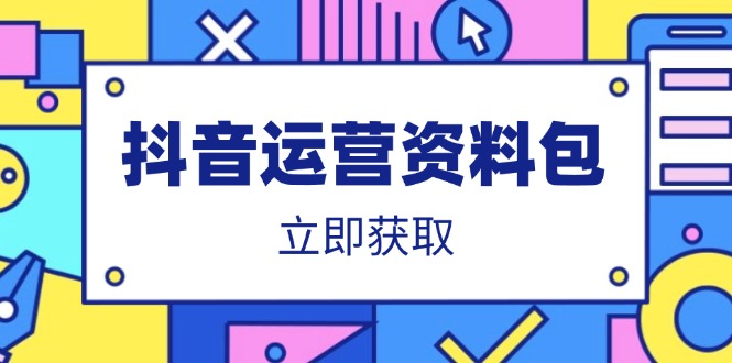 抖音运营资料包：爆款文案、营销方案、口播文案、代运营模板、策划方案等-皓收集 | 网创宝典