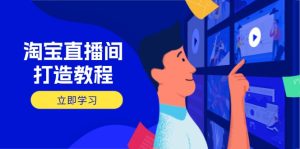 淘宝直播间打造教程：掌握开播添加商品与选品核心逻辑，打造高转化直播间--皓收集 | 网创宝典