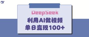 DeepSeek妙法，家庭教育作品皆热门，单日变现150+--皓收集 | 网创宝典
