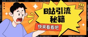 B站最新截流玩法靠此方法可日引流200+--皓收集 | 网创宝典
