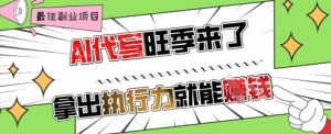 AI代写旺季来了，拿出执行力就能挣钱，日入几张不是问题--皓收集 | 网创宝典