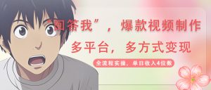 回答我爆款视频,自带流量，AI拉新，分成计划等多方式、多平台变现，单…--皓收集 | 网创宝典