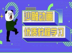 沙雕动画教学-抖音短视频熊猫人制作教程--皓收集 | 网创宝典