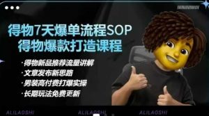 得物电商【合集】得物选品逻辑、细节优化、定价、爆款打造，7天打爆单品SOP，细致教学等--皓收集 | 网创宝典