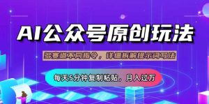 公众号流量主多赛道玩法详解，Ai原创文章，每天5分钟复制粘贴，轻松月…--皓收集 | 网创宝典