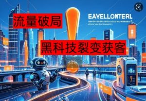 流量破局，黑科技引流神器全维度解析--皓收集 | 网创宝典
