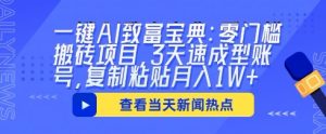一键AI致富宝典：零门槛搬砖项目，3天速成型账号，复制粘贴月入1W+--皓收集 | 网创宝典