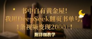 书中自有黄金屋！我用DeepSeek翻页书单号，1条视频变现多张！附详细教学--皓收集 | 网创宝典