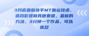 3月底最新快手MT搬运技术，适合影视和其他赛道，最新的方法，3分钟一个作品，可以连怼--皓收集 | 网创宝典