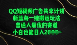 QQ短视频广告共享计划，一键搬运玩法，普通人最优的赛道轻松日入数张--皓收集 | 网创宝典