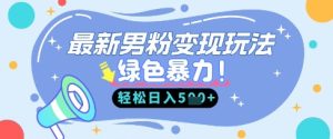 最新男粉自动变现，走女人的赛道，挣男人的钱，小白轻松上手，轻松日入5张--皓收集 | 网创宝典