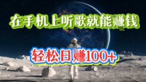 在手机上听歌就能挣钱，轻松日入几十--皓收集 | 网创宝典